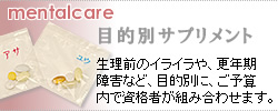 目的別サプリメントデザイン