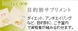 目的別サプリメントデザイン