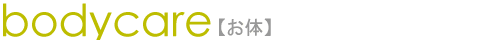 お体コース一覧