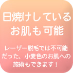 日焼けしていても出来る医療用脱毛