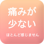 痛くない医療用脱毛