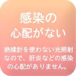感染の心配のない医療用脱毛