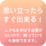 ムダ毛をのばす必要がない医療用脱毛