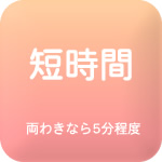 短時間で終わる医療用脱毛