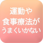 食事療法や運動がうまくいかない