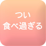 つい食べ過ぎる