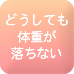 どうしても体重が落ちない