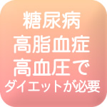 病気でダイエットが必要
