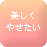 美しくやせたい