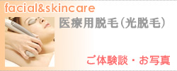 医療用脱毛