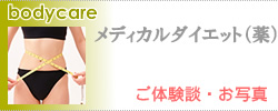 メディカルダイエット（ダイエット薬）