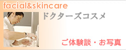 ドクターズコスメ