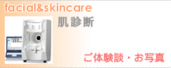 肌診断