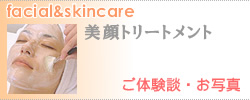 美顔トリートメントエンビロン