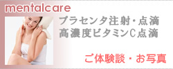プラセンタ注射・点滴