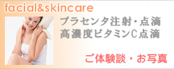 プラセンタ注射・点滴