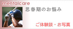 思春期のお悩みに